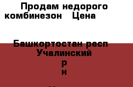 Продам недорого комбинезон › Цена ­ 1 000 - Башкортостан респ., Учалинский р-н, Учалы г. Одежда, обувь и аксессуары » Другое   